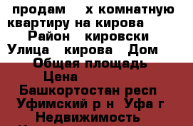  продам 3- х комнатную квартиру на кирова 99/2 › Район ­ кировски › Улица ­ кирова › Дом ­ 99/2 › Общая площадь ­ 123 › Цена ­ 11 500 000 - Башкортостан респ., Уфимский р-н, Уфа г. Недвижимость » Квартиры продажа   